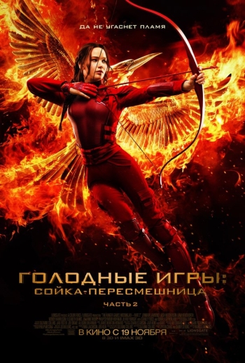 Голодные игры: Сойка-пересмешница. Часть 2 / The Hunger Games: Mockingjay - Part 2 (2015)