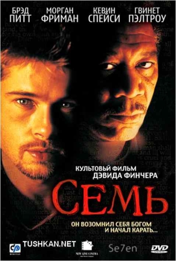 Семь с Брэдом Питтом (1995)