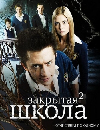 Сериал Закрытая школа (2012)