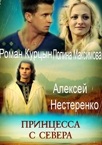 Фильм Принцесса с Севера 1,2,3,4 Серия (2015)
