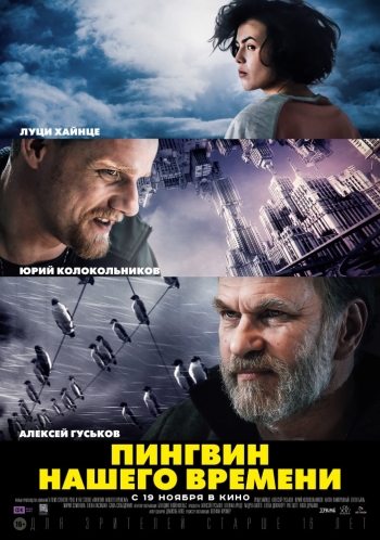 Фильм Пингвин нашего времени (2015)