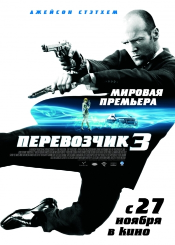 Фильм Перевозчик 3 / Transporter 3 (2008)