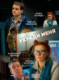 Фильм Укради меня (2016)