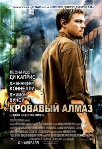 Фильм Кровавый алмаз / Blood Diamond (2006)