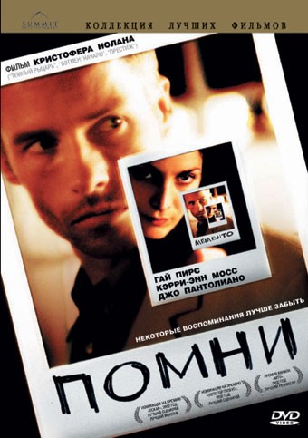 Помни (2001)