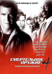 Фильм Смертельное оружие 4 (1998)