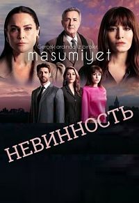 Сериал Невинность / Masumiyet (2021)