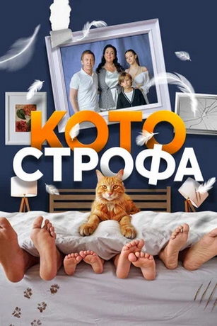 Сериал Котострофа (2023)